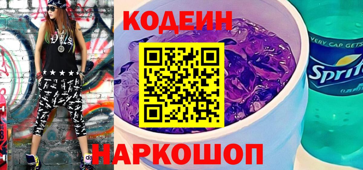 Codein напиток Lean (лин)  Кодеин Purple Drank  Вход с VPN  Троицк 